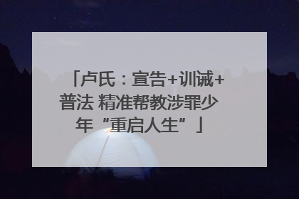 卢氏：宣告+训诫+普法 精准帮教涉罪少年“重启人生”