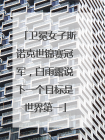 卫冕女子斯诺克世锦赛冠军，白雨露说下一个目标是世界第一