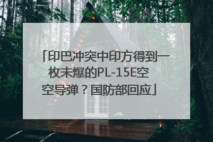 印巴冲突中印方得到一枚未爆的PL-15E空空导弹？国防部回应