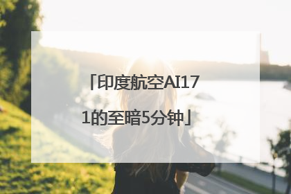 印度航空AI171的至暗5分钟