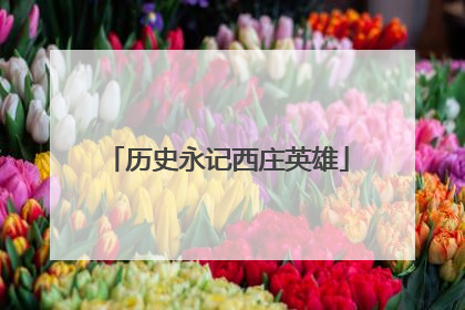 历史永记西庄英雄