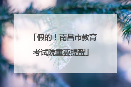 假的！南昌市教育考试院重要提醒