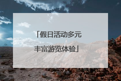 假日活动多元 丰富游览体验