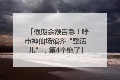 假期余额告急！呼市神仙场馆齐“整活儿”，第4个绝了