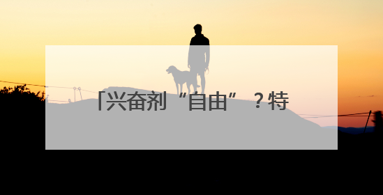 兴奋剂“自由”？特朗普儿子投资，美将举办“鼓励嗑药”运动会，多方谴责！