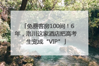 免费客房100间！6年，洛川这家酒店把高考生宠成“VIP”