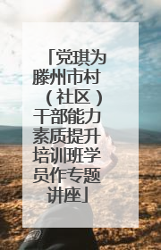 党琪为滕州市村（社区）干部能力素质提升培训班学员作专题讲座