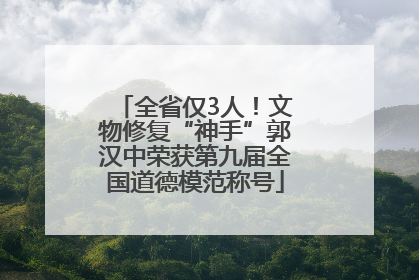 全省仅3人！文物修复“神手”郭汉中荣获第九届全国道德模范称号