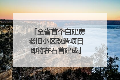 全省首个自建房老旧小区改造项目即将在石首建成