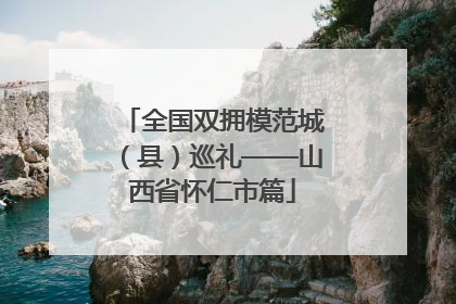 全国双拥模范城（县）巡礼——山西省怀仁市篇