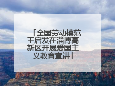 全国劳动模范王启发在淄博高新区开展爱国主义教育宣讲