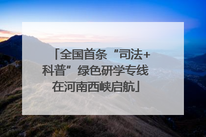全国首条“司法+科普”绿色研学专线在河南西峡启航