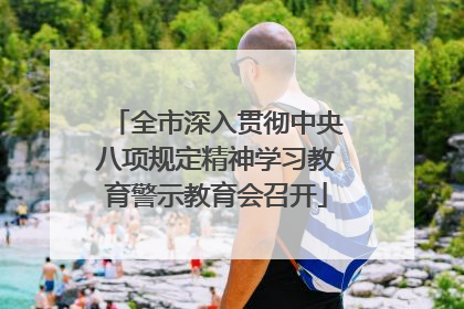 全市深入贯彻中央八项规定精神学习教育警示教育会召开