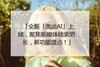 全新「美洽AI」上线，聚焦新媒体线索增长，新功能盘点！