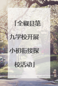 全椒县第九学校开展小初衔接探校活动