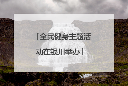 全民健身主题活动在银川举办