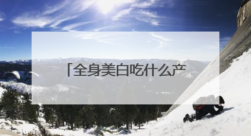 全身美白吃什么产品效果好？美白丸排行榜10强，排名第一的美白丸