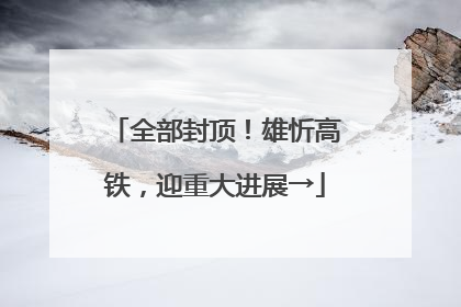 全部封顶！雄忻高铁，迎重大进展→