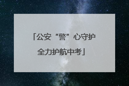 公安“警”心守护 全力护航中考