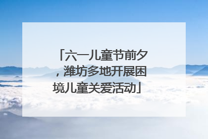 六一儿童节前夕，潍坊多地开展困境儿童关爱活动