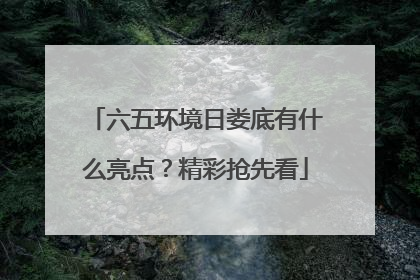 六五环境日娄底有什么亮点？精彩抢先看