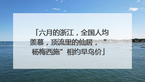 六月的浙江，全国人均羡慕，顶流里的仙居，“杨梅西施”相约早鸟价