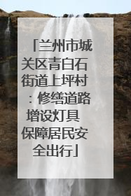 兰州市城关区青白石街道上坪村：修缮道路增设灯具 保障居民安全出行