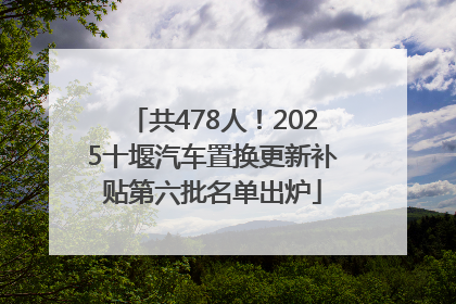 共478人！2025十堰汽车置换更新补贴第六批名单出炉
