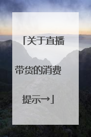 关于直播带货的消费提示→