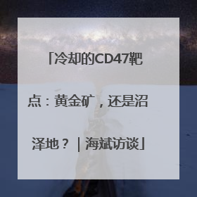 冷却的CD47靶点：黄金矿，还是沼泽地？｜海斌访谈
