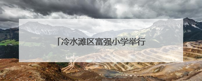 冷水滩区富强小学举行一年级新队员入队仪式