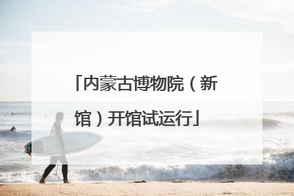 内蒙古博物院（新馆）开馆试运行