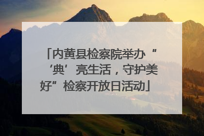 内黄县检察院举办“‘典’亮生活，守护美好”检察开放日活动
