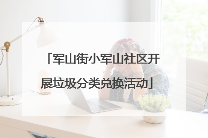 军山街小军山社区开展垃圾分类兑换活动