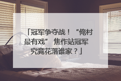 冠军争夺战！“俺村最有戏” 焦作站冠军究竟花落谁家？