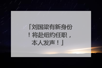 刘国梁有新身份！将赴纽约任职，本人发声！