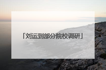 刘运到部分院校调研
