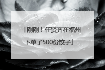 刚刚！任贤齐在福州下单了500份饺子