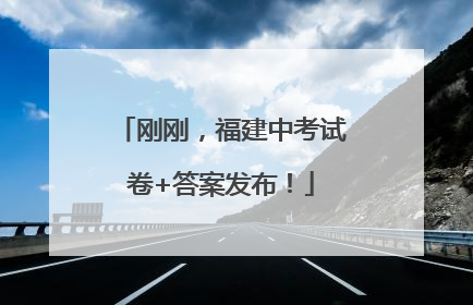 刚刚，福建中考试卷+答案发布！