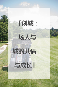 创城：一场人与城的共情与成长