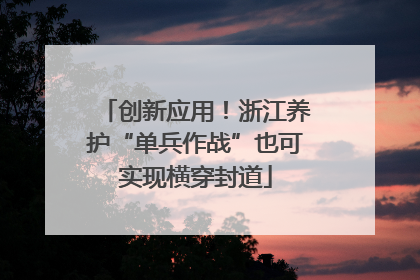 创新应用！浙江养护“单兵作战”也可实现横穿封道