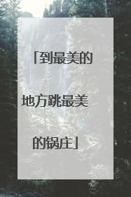到最美的地方跳最美的锅庄