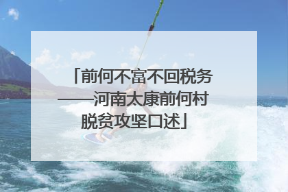 前何不富不回税务——河南太康前何村脱贫攻坚口述