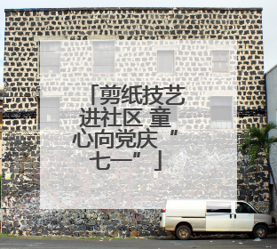 剪纸技艺进社区 童心向党庆“七一”