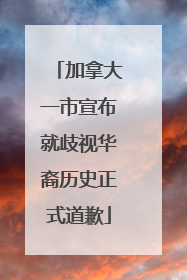 加拿大一市宣布就歧视华裔历史正式道歉