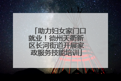 助力妇女家门口就业！德州天衢新区长河街道开展家政服务技能培训