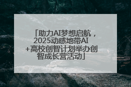 助力AI梦想启航，2025动感地带AI+高校创智计划举办创智成长营活动