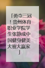 勇夺三冠！贵州体育职业学院学生张静成中国健身健美大赛大赢家