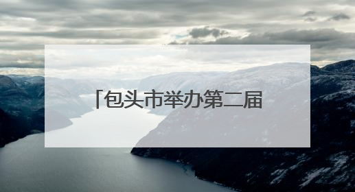 包头市举办第二届公安科技创新大赛 科技兴警再谱新篇