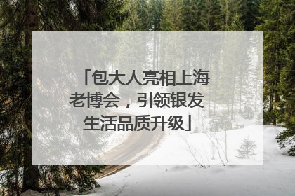 包大人亮相上海老博会，引领银发生活品质升级